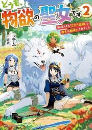 [Novel] どうも、物欲の聖女です raw 第01-02巻 [Domo butsuyoku no seijo desu vol 01-02]