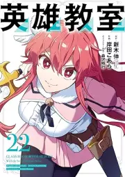 英雄教室 raw 第01-22巻 [Eiyu Kyoshitsu vol 01-22]