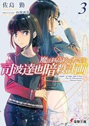 [Novel] 魔法科高校の劣等生 司波達也暗殺計画 raw 第01-03巻 [Mahoka Koko no Rettosei Shiba Tatsuya Ansatsu Keikaku vol 01-03]