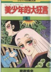 美少年的大狂言 raw 第01-02巻 [Bishounenteki Daikyougen vol 01-02]