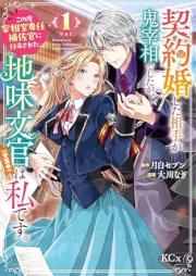 契約婚した相手が鬼宰相でしたが、この度宰相室専任補佐官に任命された地味文官（変装中）は私です。 raw 第01巻 [Keiyaku Kon Shita Aite Ga Oni Saishodeshitaga Kono Tabi Saisho Shitsu Sennin Hosa Kan Ni Nimmei Sareta Jimi Bunkan (Henso Chu) Ha Watashidesu vol 01]