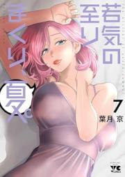 若気の至りまくり、夏。 raw 第01-07巻 [Wakage No Itarimakuri Natsu vol 01-07]
