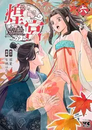 煌宮～偽りの煌妃、後宮に入っても大人しくはしません～ raw 第01-05巻 [Ko Gu Itsuwari No Kohi Kokiyu Ni Haitsute Mo Otonashiku Ha Shimasen vol 01-05]