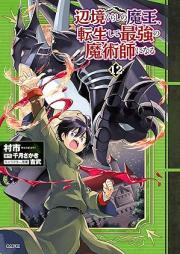 辺境ぐらしの魔王、転生して最強の魔術師になる raw 第01-12巻 [Henkyogurashi no mao Tensei Shite Saikyo no Majutsushi ni Naru vol 01-12]