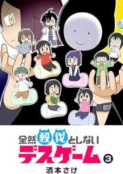 全然殺伐としないデスゲーム raw 第01-03巻 [Zenzen satsubatsu to shinai death game vol 01-03]