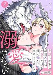 妄想しがちな純情乙女は、不器用だけど甘く優しいオオカミさんに溺愛されたい raw 第01-02巻