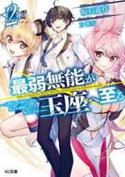 [Novel] 最弱無能が玉座へ至る raw 第01-02巻 [Saijaku Muno ga Gyokuza e Itaru vol 01-02]