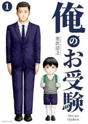 俺のお受験 raw 第01巻 [Ore no ojuken vol 01]