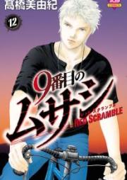 9番目のムサシ レッドスクランブル raw 第01-12巻 [9 Banme no Musashi – Red Scramble vol 01-12]