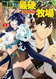 無自覚最硬タンクのおかしな牧場 raw 第01巻 [Mujikaku saiko tanku no okashina bokujo vol 01]