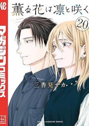 薫る花は凛と咲く raw 第01-20巻 [Kaoru hana wa rin to saku vol 01-20]