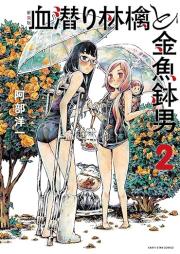 血潜り林檎と金魚鉢男 raw 第01-02巻 [Chimoguri Ringo to Kingyobachi Otoko vol 01-02]