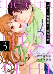 エリート外科医の一途な求愛 raw 第01-03巻 [Erito gekai no ichizu na kyuai vol 01-03]