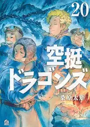 空挺ドラゴンズ raw 第01-20巻 [Kutei Doragonzu vol 01-20]