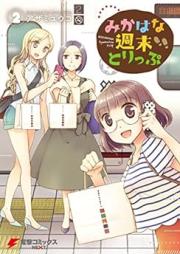 みかはな週末とりっぷ raw 第01-02巻 [Mikahana shumatsu torippu vol 01-02]