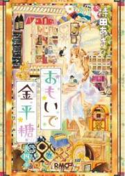 おもいで金平糖 raw 第01-04巻 [Omoide Konpeitou vol 01-04]