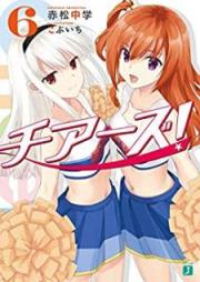 [Novel] チアーズ！ raw 第01-06巻 [Cheers! vol 01-06]