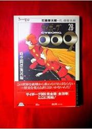 サイボーグ009 raw 第01-28巻 [Cyborg 009 vol 01-28]