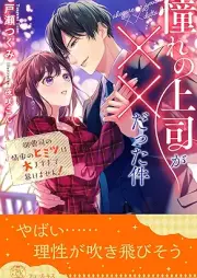 [Novel] 憧れの上司が××だった件 御曹司の情事のヒミツは大きすぎて暴けません！【イラスト付】 raw 第01-05巻