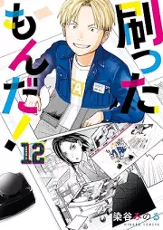 刷ったもんだ！ raw 第01-12巻 [Sutta Monda v01-12]