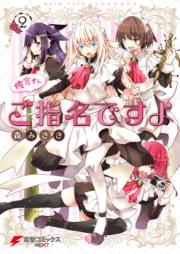 佐倉さんご指名ですよ raw 第01-02巻 [Sakura san Goshimei Desuyo vol 01-02]