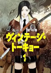 ヴィンテージ・トーキョー raw 第01巻 [Vintage Tokyo vol 01]