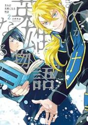 きみが英雄になる物語 raw 第01-02巻 [Kimi Ga Eiyu Ni Naru Monogatari vol 01-02]