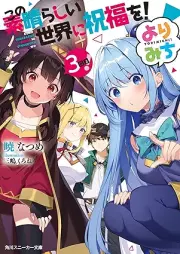 [Novel] この素晴らしい世界に祝福を！ よりみち！ raw 第01-03巻 [Kono Subarashii Sekai ni Shukufuku o Yorimichi vol 01-03]