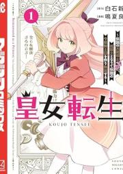 皇女転生 raw 第01巻 [Kojou Tensei vol 01]