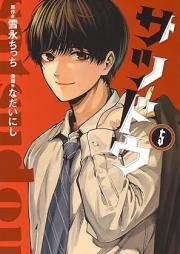 サツドウ raw 第01-05巻 [Satsu Do vol 01-05]