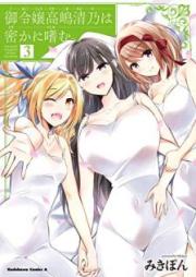 御令嬢高嶋清乃は密かに嗜む。 raw 第01-03巻 [Goreijo Takashima Kiyono wa Hisoka ni Tashinamu vol 01-03]