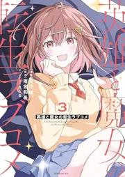 英雄と魔女の転生ラブコメ raw 第01-03巻 [Eiyu to majo no tensei rabukome vol 01-03]