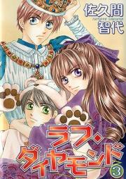 ラフ・ダイヤモンド raw 第01-03巻 [Rough Diamondvol 01-03]