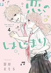 恋のはじまり raw 第01-04巻 [Koi no Hajimari vol 01-04]