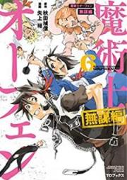 魔術士オーフェン 無謀編 raw 第01-06巻 [Majutsushi Ofen Shaberu Mubohen vol 01-06]