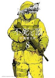 不死と罰 raw 第01-08巻 [Fushi to Ba vol 01-08]