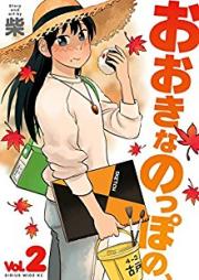 おおきなのっぽの、 raw 第01-02巻 [Ookina Noppo no vol 01-02]