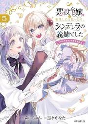 悪役令嬢に転生したと思ったら、シンデレラの義姉でした raw 第01-06巻 [Akuyaku Reijo Ni Tensei Shita to Omottara Cinderella No Gishideshita Shindereraotaku No Isekai Tensei vol 01-06]