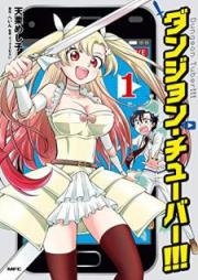 ダンジョン・チューバー!!! raw 第01巻 [Danjon Chuba vol 01]