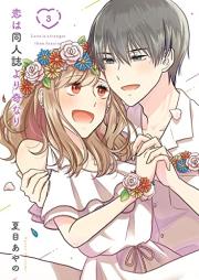 恋は同人誌より奇なり raw 第01-03巻 [Koi wa dojinshi yori ki nari vol 01-03]