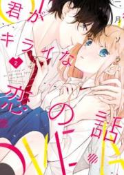 君がキライな恋の話 raw 第01巻 [Kimi ga Kirai na koi no Hanashi vol 01]