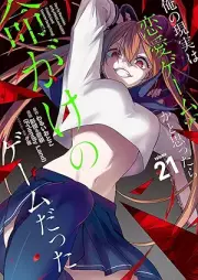 俺の現実は恋愛ゲーム？？ ～かと思ったら命がけのゲームだった～ raw 第01-21巻 [Ore no Genjitsu wa Renai Game??- kato omottara Inochi gake no Game datta- vol 01-21]