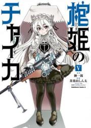 棺姫のチャイカ raw 第01-05巻 [Hitsugime no Chaika vol 01-05]