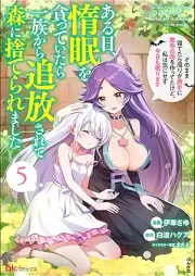 ある日、惰眠を貪っていたら一族から追放されて森に捨てられました raw 第01-05巻 [Aru Hi Damin Wo Musabotteitara Ichizoku Kara Tsuiho Sarete Mori Ni Suteraremashita vol 01-05]