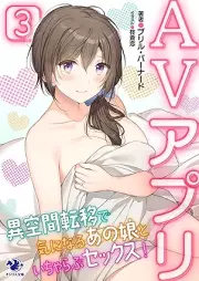 [Novel] AVアプリ 異空間転移で気になるあの娘といちゃらぶセックス！ raw 第01-03巻