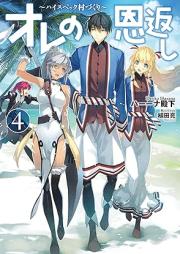 [Novel] オレの恩返し ～ハイスペック村づくり～ raw 第01-04巻 [Ore no ongaeshi Hai supekku murazukuri vol 01-04]
