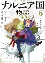 [Novel] 新訳 ナルニア国物語 raw 第01-06巻 [Shin’yaku Naruniakoku monogatari vol 01-06]