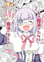 私の魔法の先生は魔法が使えない raw 第01-02巻