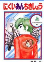 にくいあんちきしょう raw 第01-02巻 [Nikui Anchikishou vol 01-02]