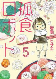 孤食ロボット raw 第01-04巻 [Koshoku Robotto vol 01-04]